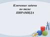 Ключевые задачи по теме пирамида