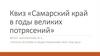 Самарская область в годы великих потрясений. Викторина