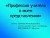 Профессия учителя в моем представлении