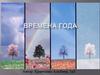 Времена года
