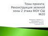 Благоустройства рекреации 2 этажа