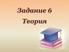 Теория. Задание №6