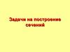 Задачи на построение сечений
