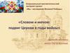 Словом и мечом: подвиг Церкви в годы войны