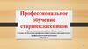 Профессиональное обучение старшеклассников