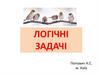 Задачі на логіку