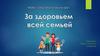 За здоровьем всей семьей