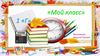Мой класс» 1 «Г»