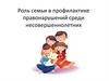 Роль семьи в профилактике правонарушений среди несовершеннолетних