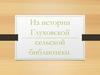Из истории Глуховской библиотеки