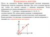 Координаты вектора