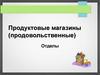 Продуктовые магазины (продовольственные). Отделы