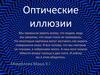 Оптические иллюзии