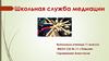 Школьная служба медиации