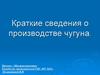 Краткие сведения о производстве чугуна