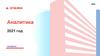 Аналитика 2021. Показатели по компании
