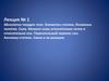 Абсолютно твердое тело. Элементы статики. Основные понятия. Сила. Лекция 1