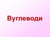 Вуглеводи. Визначення вуглеводів