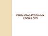 Роль указательных слов в СПП