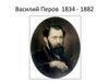 Василий Перов. 1834 - 1882