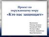 «Кто нас защищает»