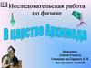 Исследовательская работа по физике