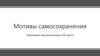Мотивы самосохранения в рекламе