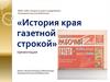 «История края газетной строкой»