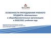 Особенности преподавания учебного предмета математика в общеобразовательных организациях
