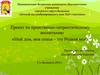 Мой дом, моя семья - это Родина моя. Проект по нравственно-патриотическому воспитанию дошкольников