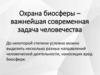Охрана биосферы – важнейшая современная задача человечества