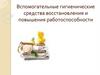 Вспомогательные гигиенические средства восстановления и повышения работоспособности
