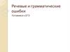 Речевые и грамматические ошибки