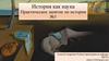 История как наука