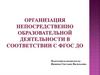 Организация непосредственно образовательной деятельности в соответствии с ФГОС ДО