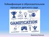 Геймификация в образовательном процессе детского сада