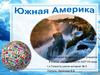 Южная Америка