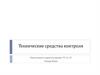 Технические средства контроля
