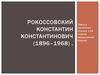 Рокоссовский Константин Константинович (1896–1968)