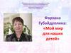 Губайдуллина Фарзана Хайбулловна
