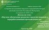 Научное обеспечение развития стратегии пищевой и перерабатывающей промышленности
