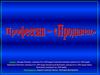Профессия - Продавец
