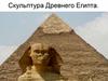 Скульптура Древнего Египта
