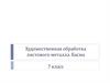 Художественная обработка листового металла. Басма 7 класс