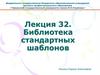 Библиотека стандартных шаблонов. Лекция 32