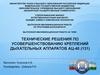 Технические решения по усовершенствованию креплений дыхательных аппаратов АЦ-40 (131)