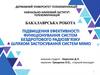 Підвищення ефективності функціонування систем бездротового радіозв’язку шляхом застосування систем Мімо