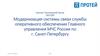 Модернизация системы связи службы оперативного обеспечения Главного управления МЧС России