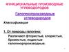 Функциональные производные углеводородов. Галогенопроизводные углеводородов