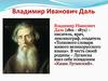 Владимир Иванович Даль